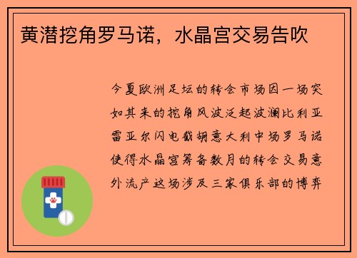 黄潜挖角罗马诺，水晶宫交易告吹