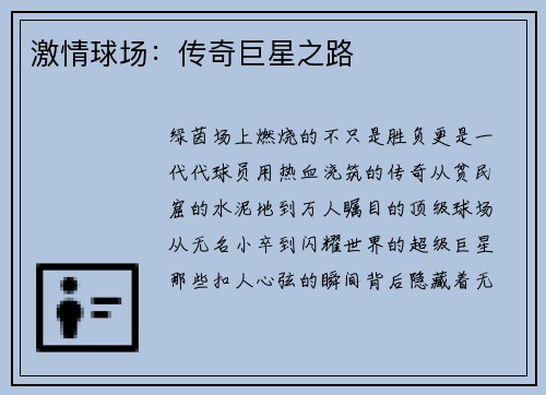 激情球场：传奇巨星之路